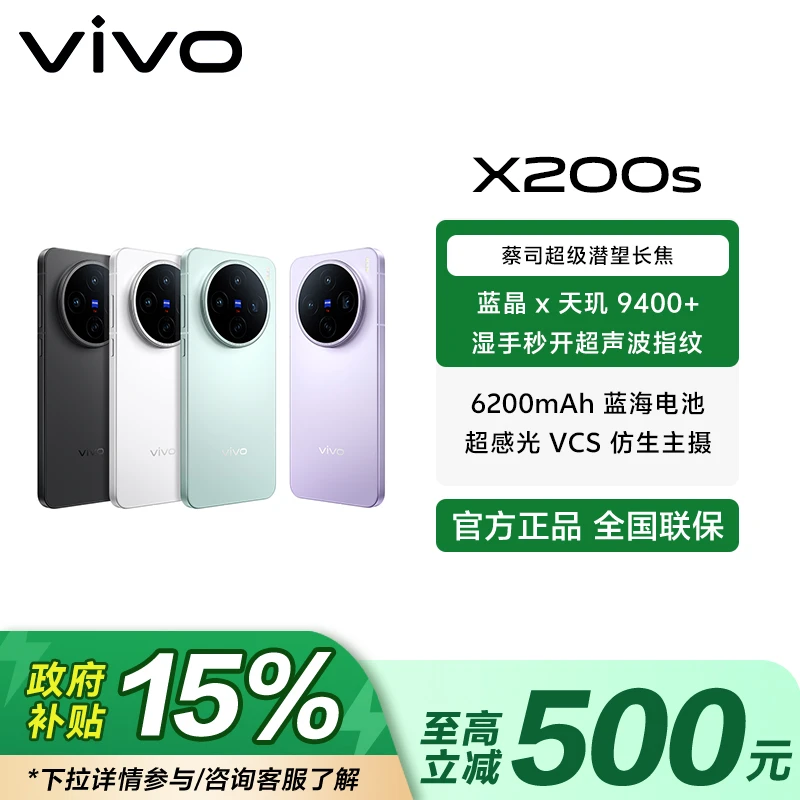 【国家补贴-活动】vivo X200s 蔡司超级潜望长焦 天玑9400+手机