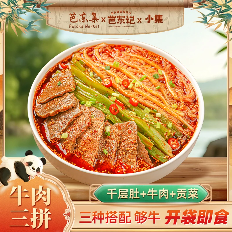 芭东集冷吃千层肚+牛肉+贡菜三拼ZB 固形物含量40%以上