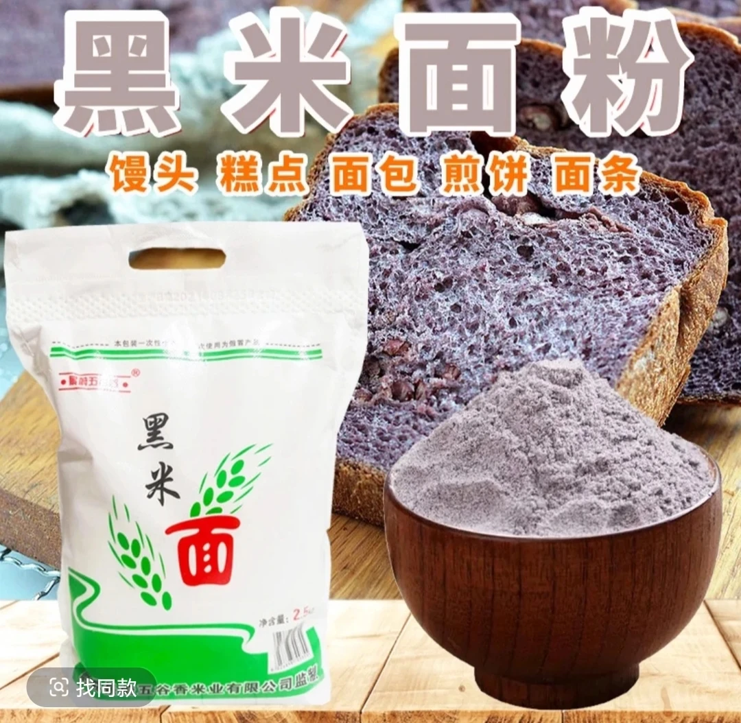 黑米面 粗粮营养美味