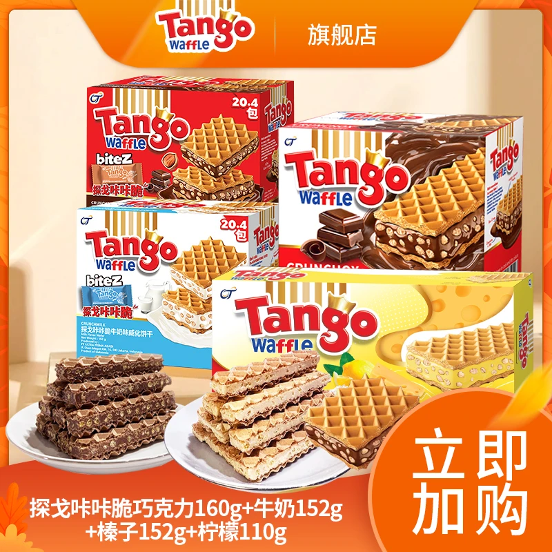 探戈威化4盒榛巧+巧克力+牛奶+海盐柠檬进口解馋零食美味营养ZB