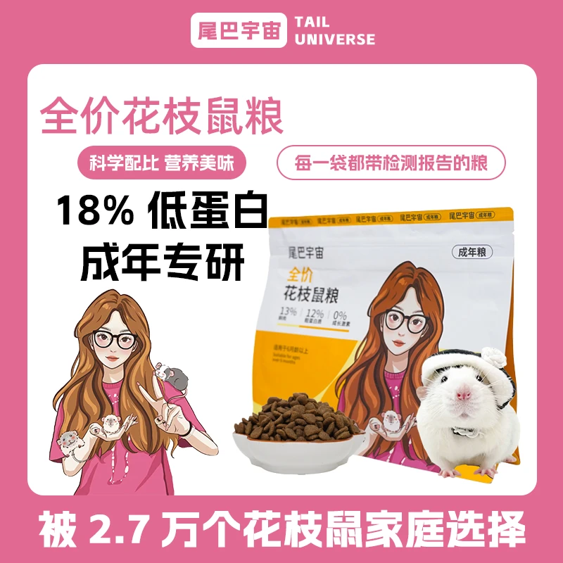 花枝鼠低蛋白成年粮丰富全价主粮适合花枝鼠粮推荐