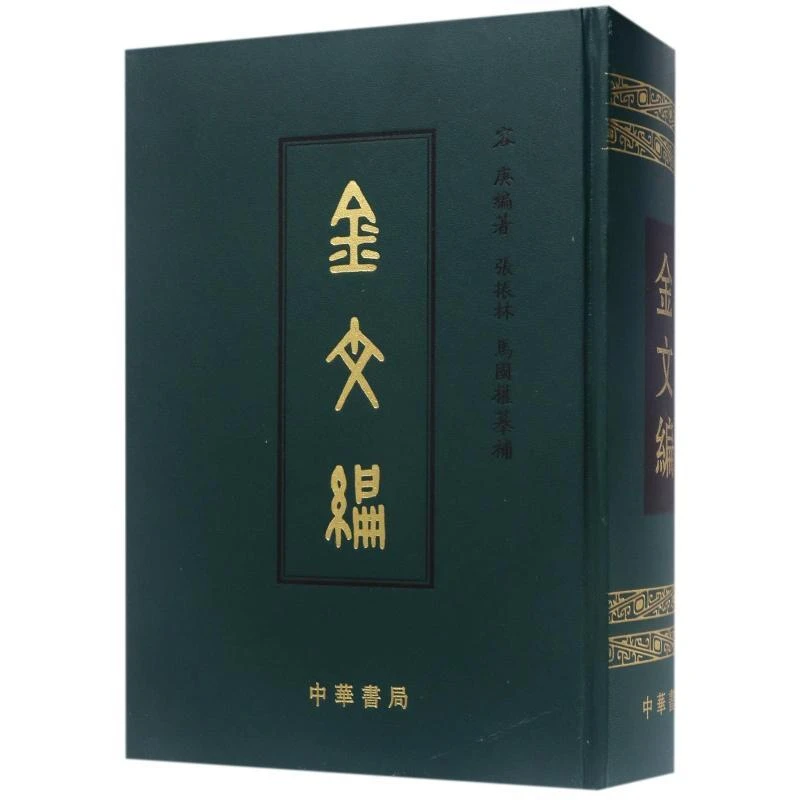 【正版新书】 金文编()(精) 容庚编著 张振林 马国权摩补 著