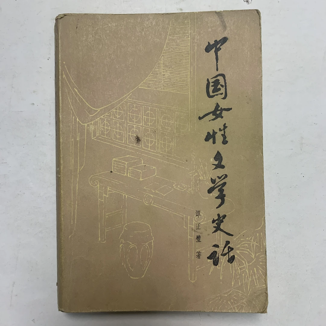 8新  中国女性文学史话（谭正璧）百花文艺出版社1984年1版1印S