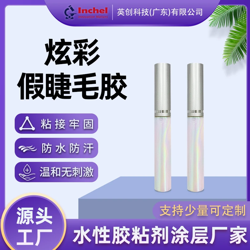跨境炫彩假睫毛胶水低气味不刺激粘接牢固落易清理防水持久温和