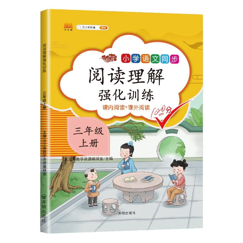 2025适用 阅读理解强化训练 三年级上册