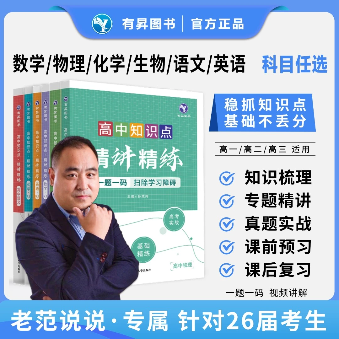 【老范说说专属】高中知识点精讲精练视频书高一高二高三预习复习