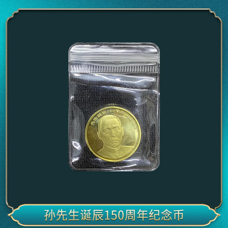 法定货币孙先生诞辰150周年纪念币