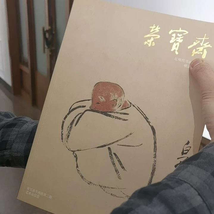国画近现代珍品作品集