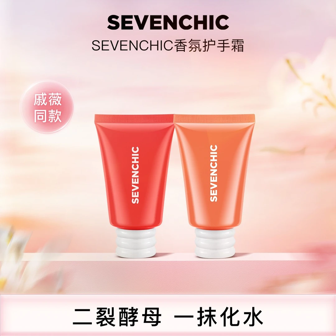 SEVENCHIC香氛护手霜50ml芳香保湿