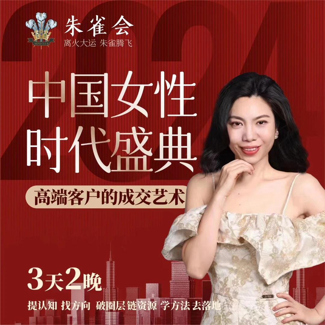 [线下课]- Mini姐十年实战分享 | 高端客户的成交艺术思维