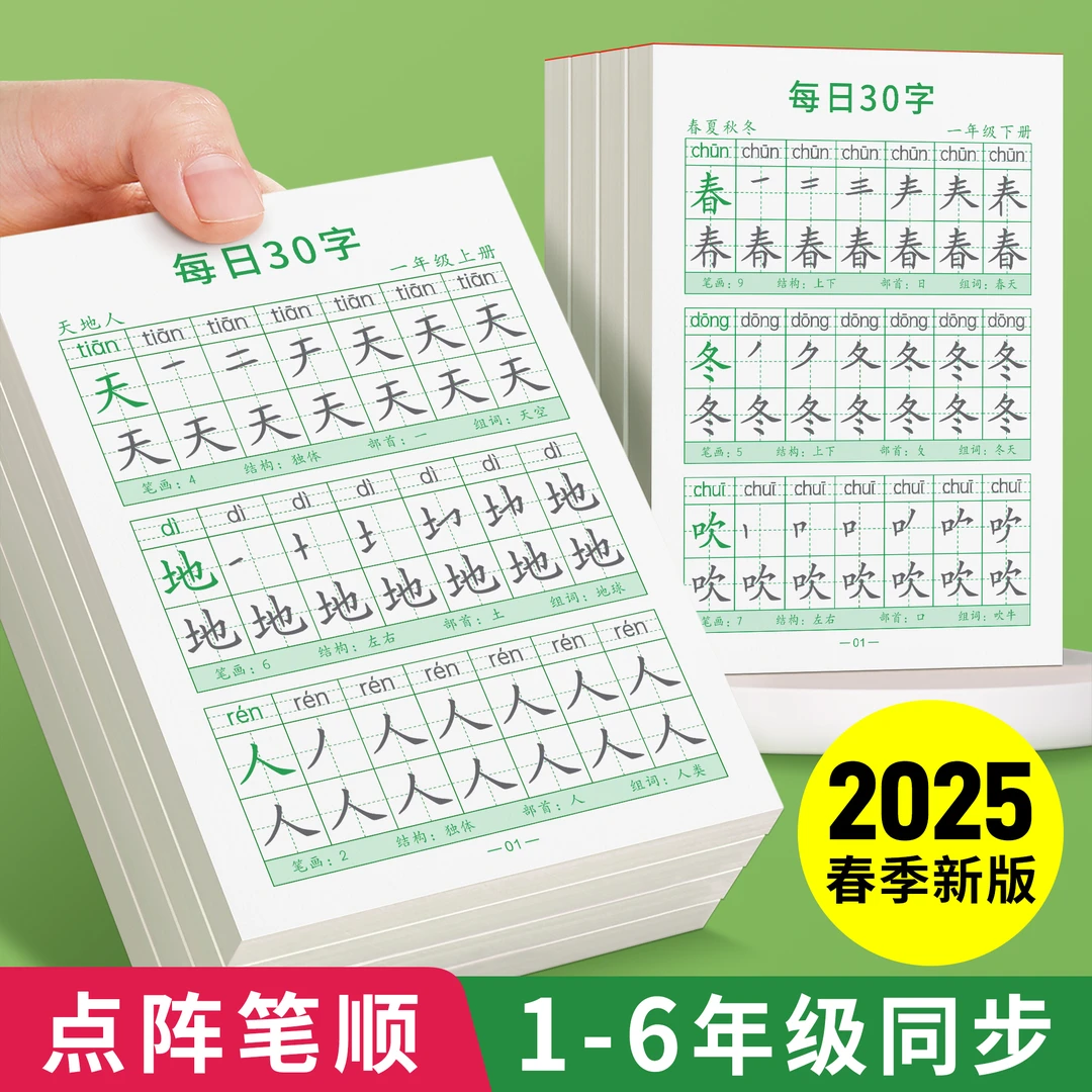 一年级二年级减压同步字帖每日30字三年级上下册点阵控笔训练字帖