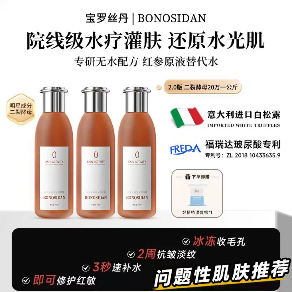 BONOSIDAN（抗皱淡纹紧致）冰参无水精华液 D