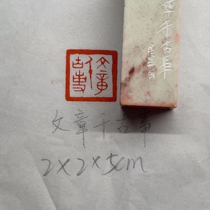 青田石印石文章千古事