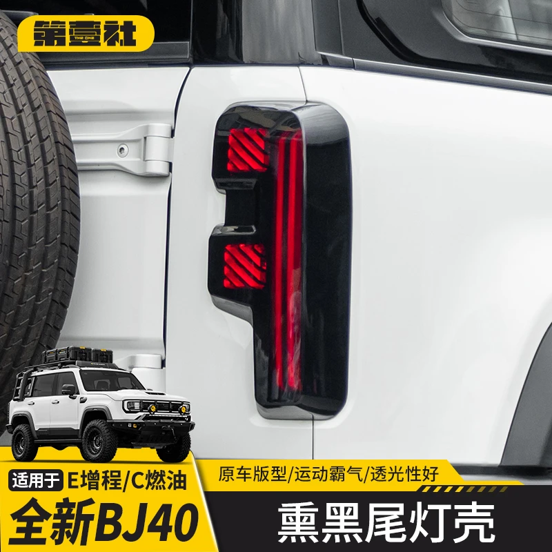 适用于BJ40E增程版/C燃油版熏黑尾灯保护罩后尾灯黑化外观改装件