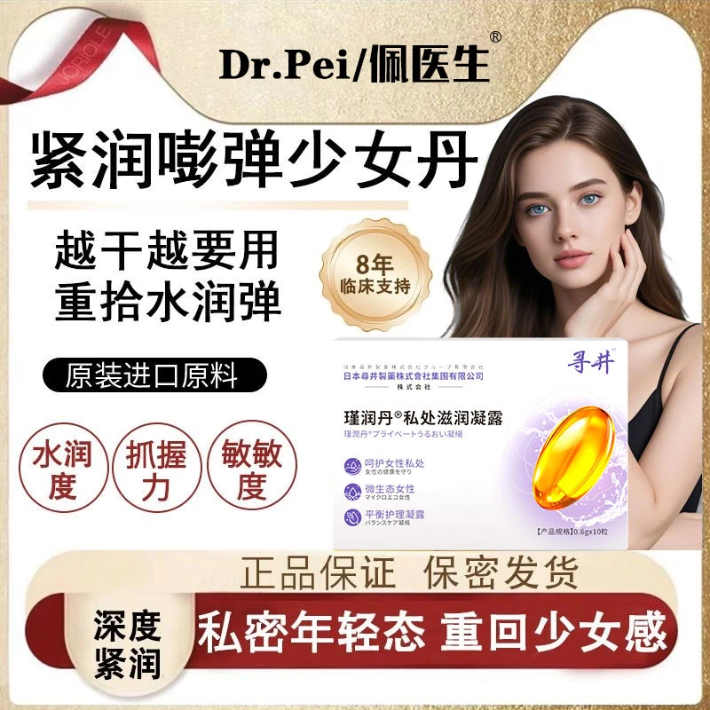 热卖款【紧润】Dr.Pei少女丹青春凝露紧致抑菌收缩女性保养干涩滋养
