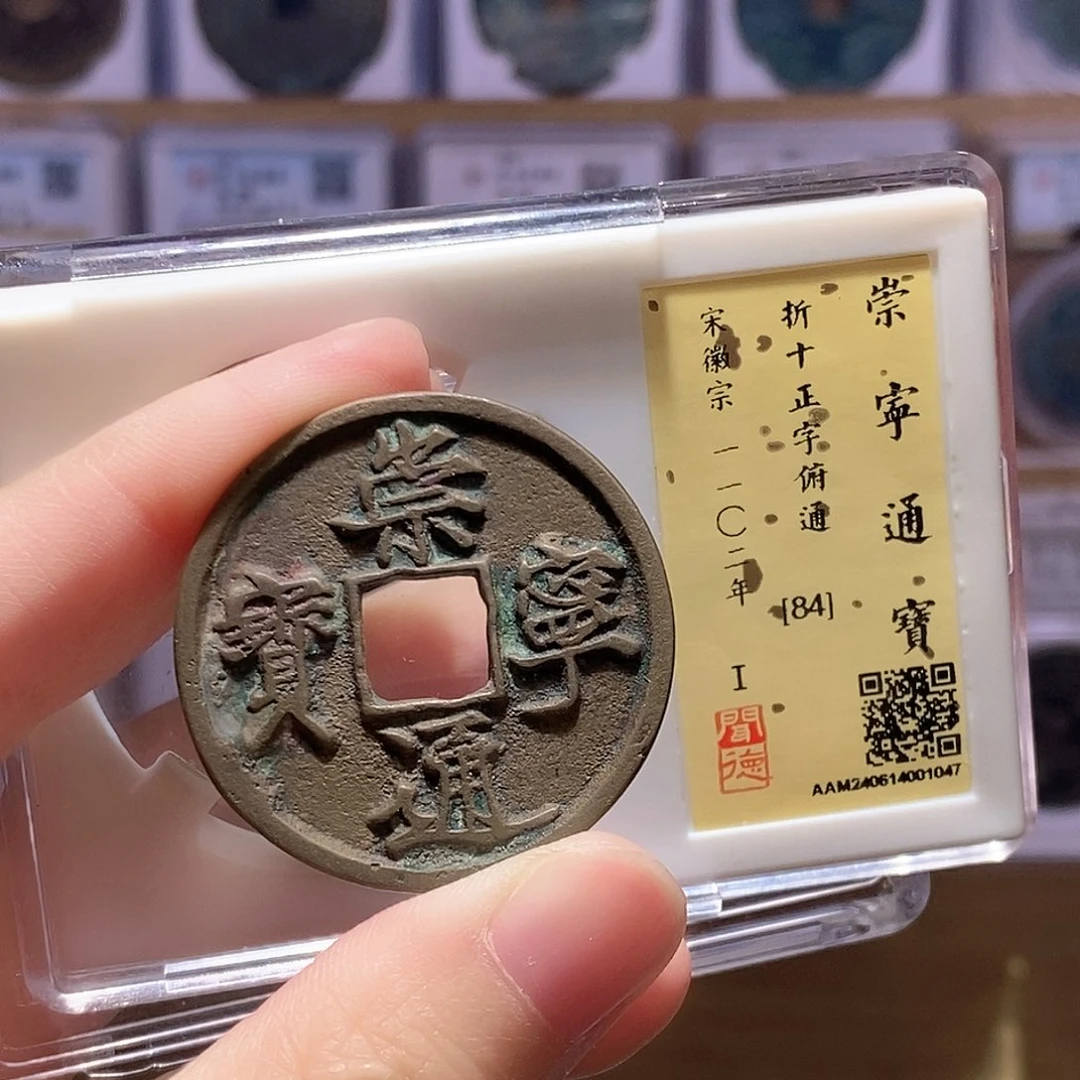 铜崇宁正字俯通 传世黄亮 闻德84分 1047