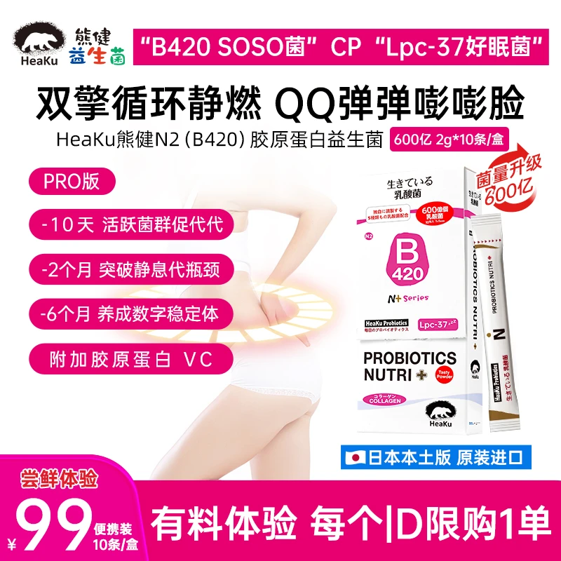 HeaKu(熊健)  N2 胶原 B420数字管理益生菌2g*10条
