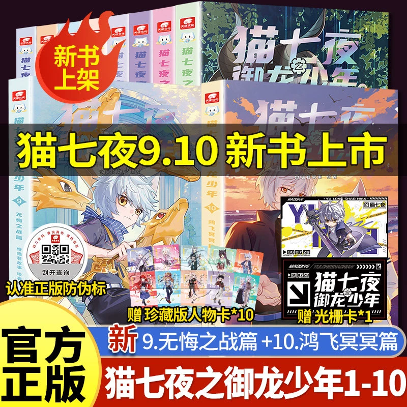 上新9+10猫七夜之御龙少年奇喵君漫画实体小说猫小九历险记漫画书