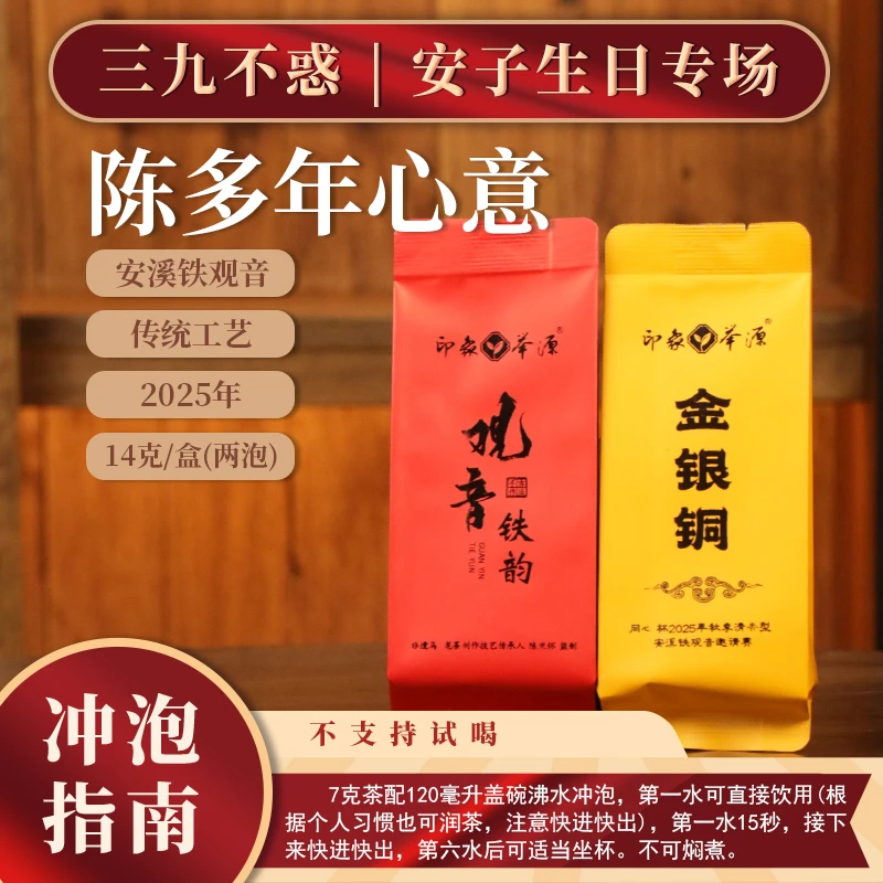 【茶理十八】2025年印象举源·金银铜7g一泡、观音铁韵7g一泡#铁观音