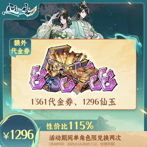 问剑长生【618专场】代金券*1361+1296仙玉-消费后计入紫微传承进度