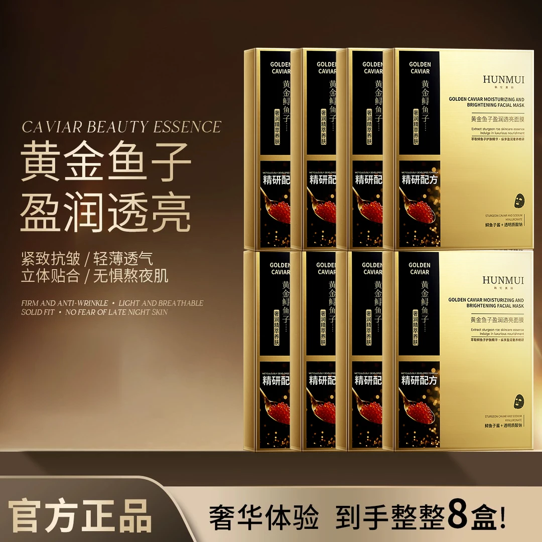 【正装拍5送3】黄金鱼子盈润透亮面膜补水熬夜焕亮保湿正品 B