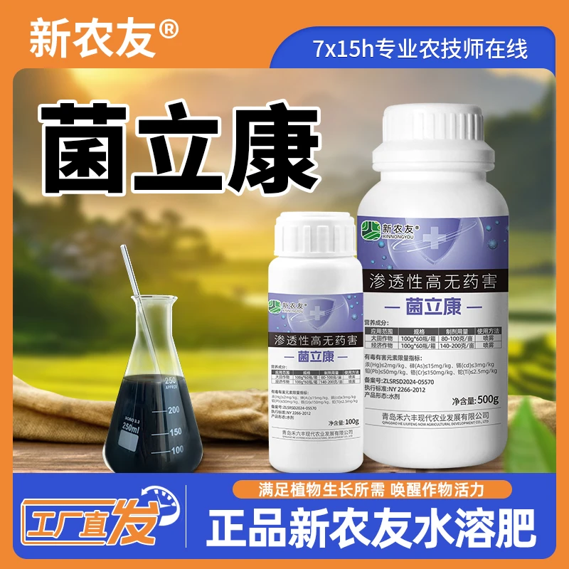 菌立康水溶肥农用中量元素水溶肥改善品质抗病抗逆预防病促花促果