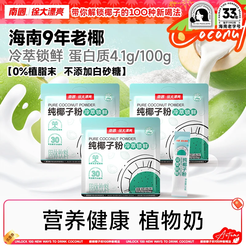 【鲜椰研磨】南国纯椰子粉308g*3袋糯叽叽海南特产鲜椰子汁椰奶冲饮