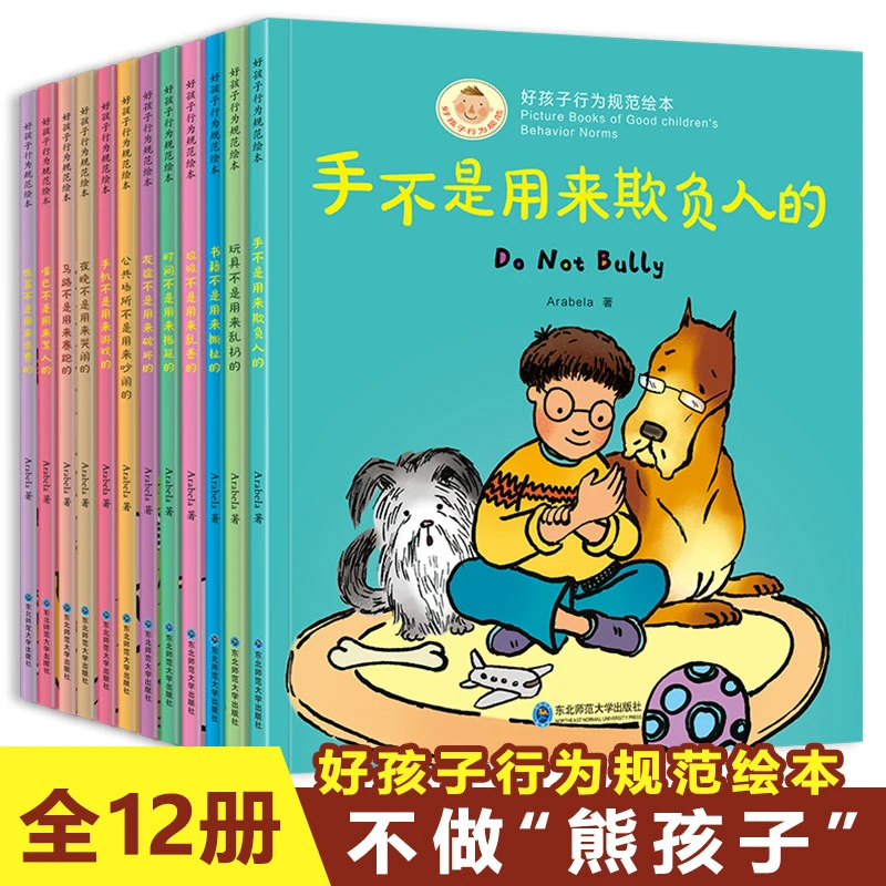好孩子行为规范绘本全帮助孩子建立正确的行为孩子早教启蒙读物