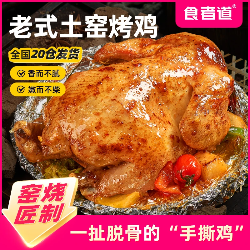 【食者道】土窑鸡整只烤全鸡半成品锡纸手扒烧鸡叫花鸡空气炸锅食材