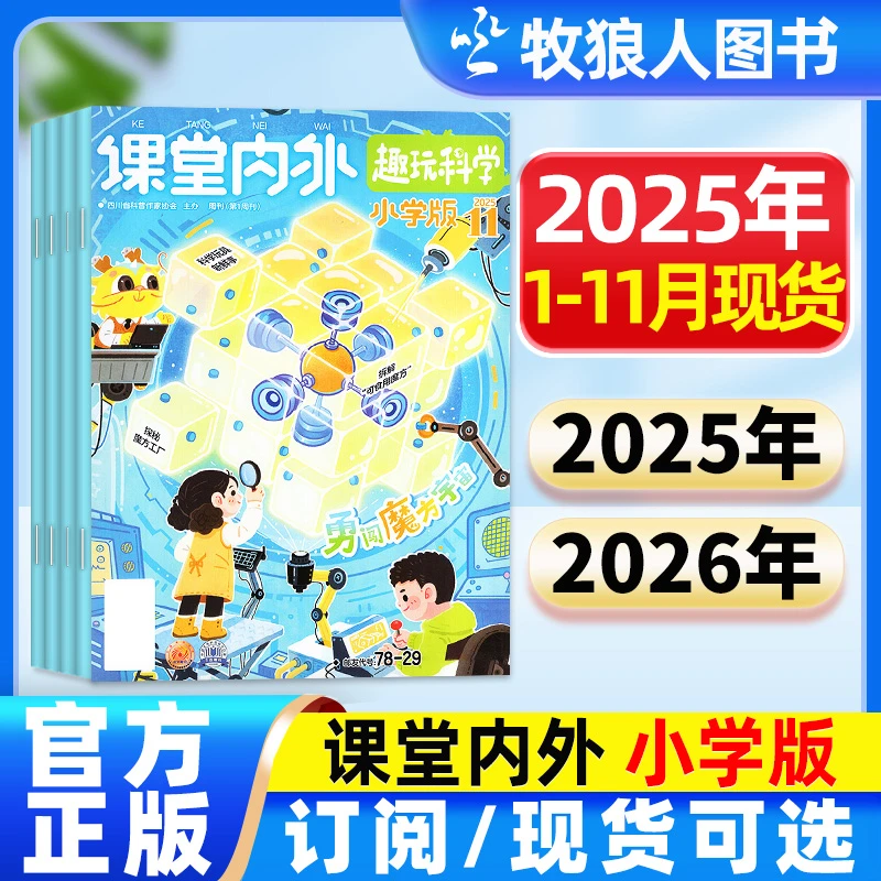 课堂内外小学版杂志2025/2026全年订阅小学生趣味科学读课外拓展D