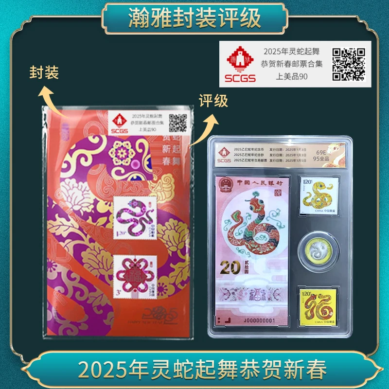 2025年贺年（蛇）邮票合集瀚雅评级上美品90