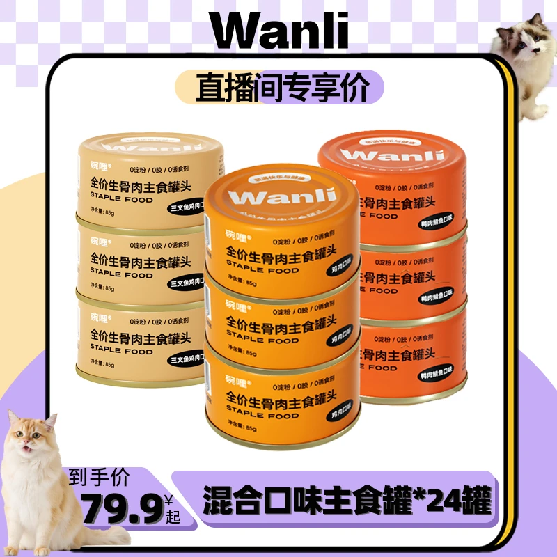wanli/碗哩【直播专享价】全价生骨肉主食罐猫咪肉蛋撞奶营养混合装