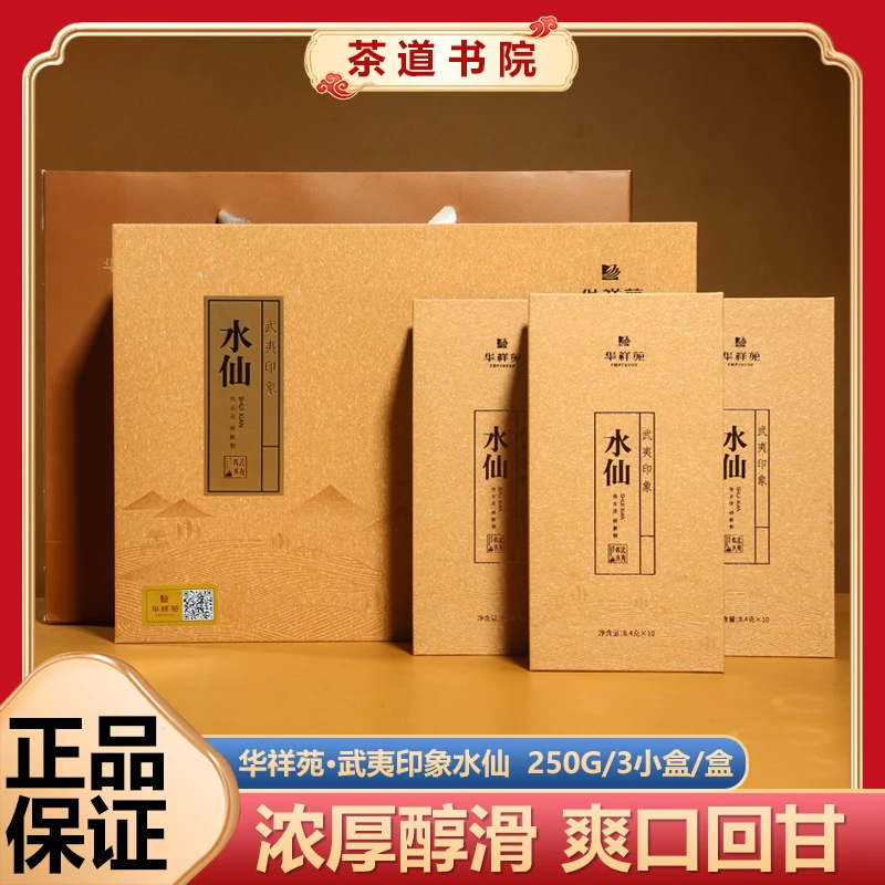华祥苑茶叶武夷印象水仙茗星礼武夷岩茶乌龙茶高档礼盒装门店同款