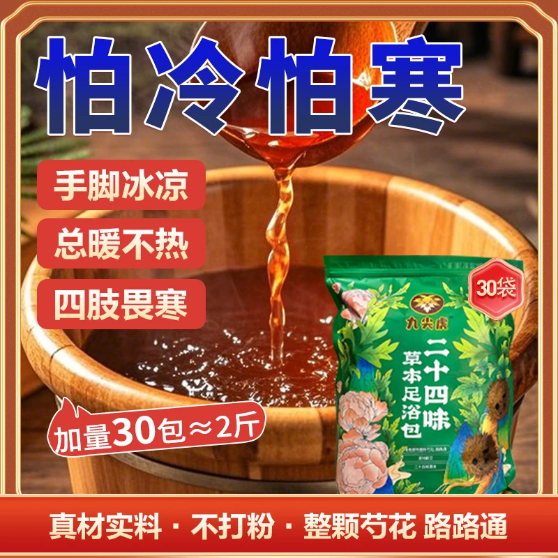 【24味草本足浴包】不打粉泡脚艾草芍花路路通老姜免熬煮草本足浴包