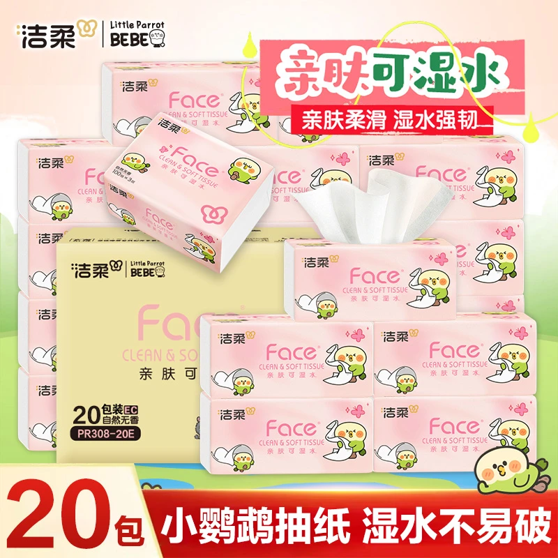 【20包】洁柔小鹦鹉抽纸学生宿舍纸巾抽取式纸巾家用餐巾纸纸抽