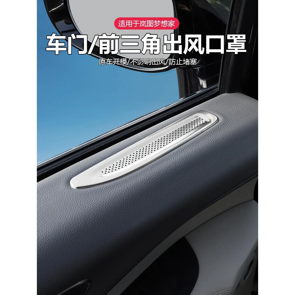 适用岚图梦想家26款车门空调出风口保护罩汽车内饰改装饰用品配件