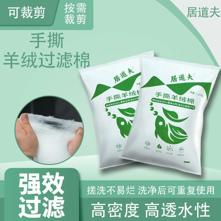 居道夫手撕羊绒棉培菌过滤鱼缸过滤羊绒棉过滤棉水族过滤