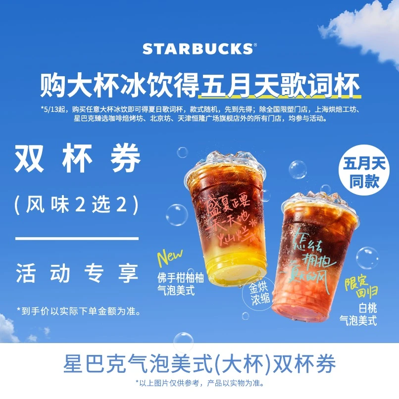 【五月天推荐】星巴克气泡美式大杯双杯人气电子团购券