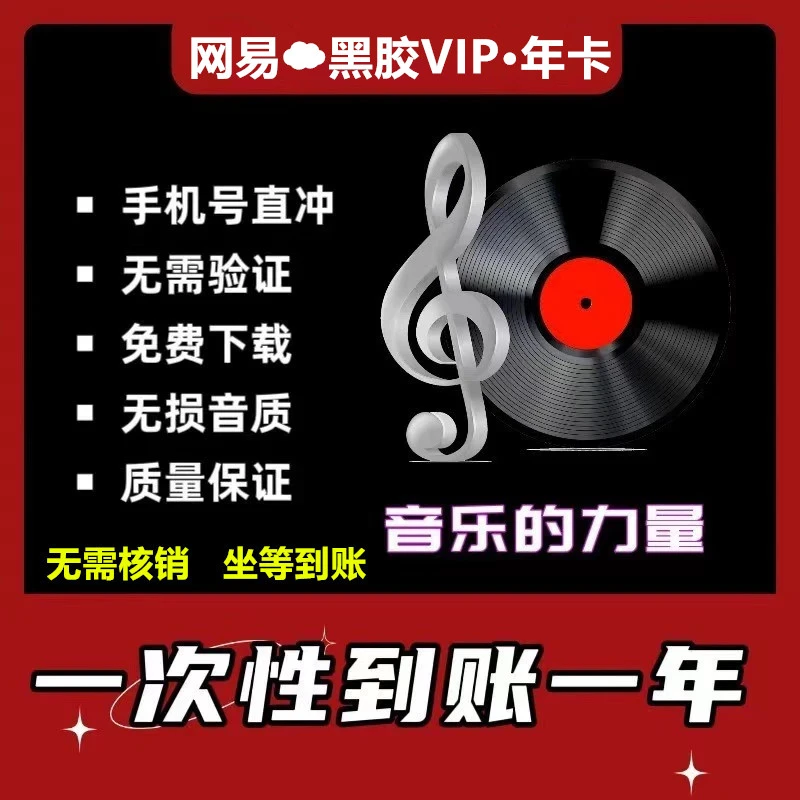 网易音乐黑胶会员vip年卡12个月-包售后 【无需核销 坐等到账】
