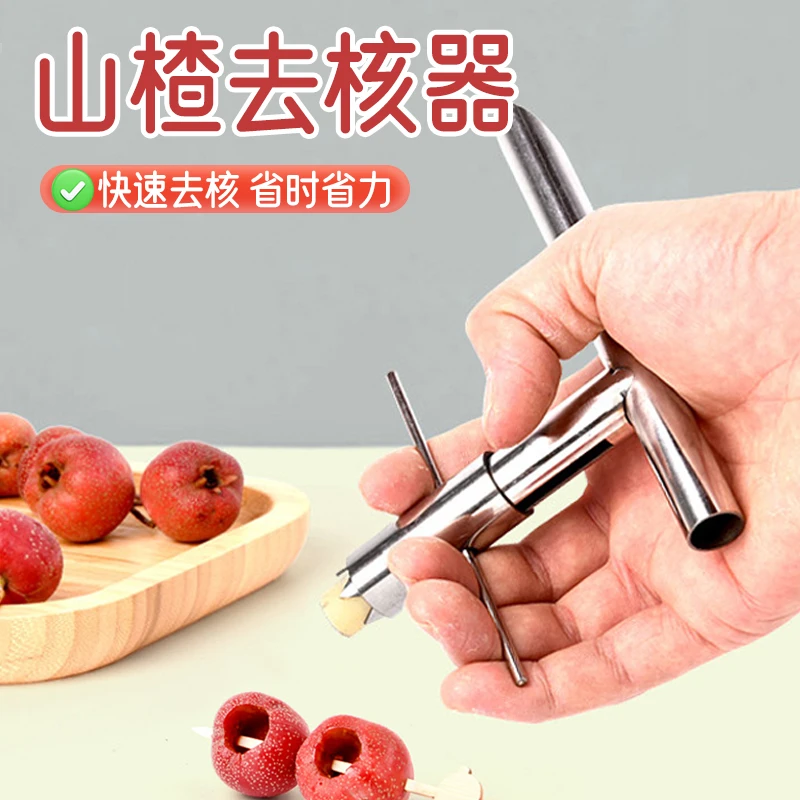 【联仕达】冰糖葫芦专用山楂去核器去籽挖籽器取芯不锈钢家用工具
