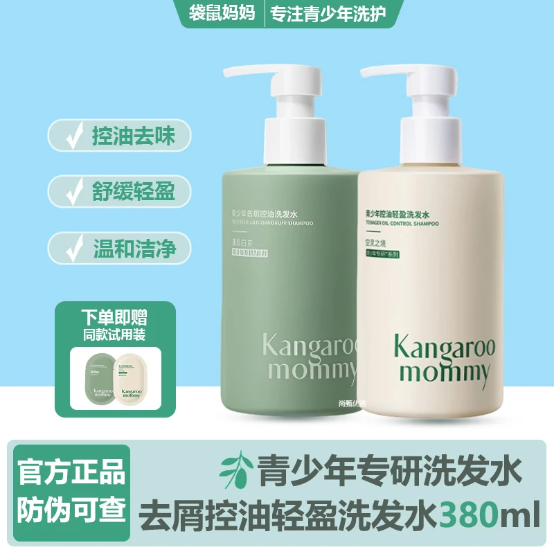 袋鼠妈妈去油控油洗发水青少年去屑清爽舒缓修护轻盈护发学生正品