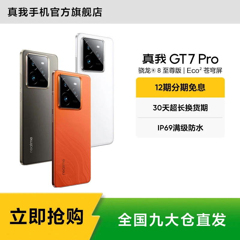 真我GT7 Pro【地方补贴】骁龙8至尊版 真我手机官方旗舰店