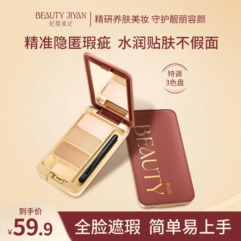 纪颜美记三色遮瑕膏修容遮盖斑点痘印黑眼圈修饰滋润干皮不易卡粉