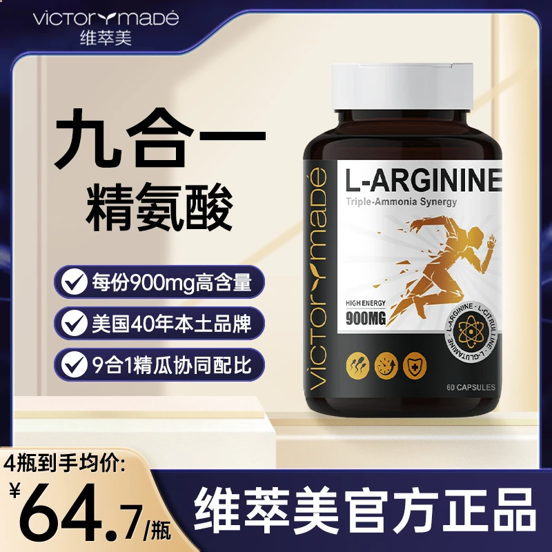 【直播专属4瓶装】维萃美九合一精氨酸瓜氨酸谷氨酰胺胶囊进口