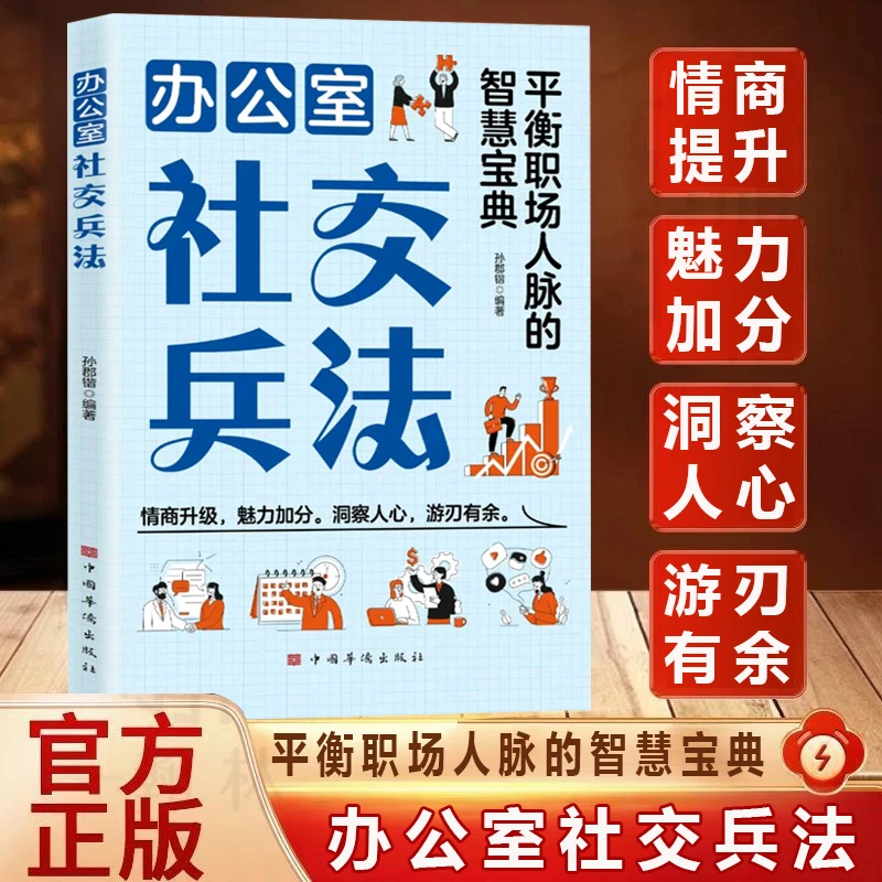 办公室社交兵法 洞察人心 提升情商 平衡职场人脉的智慧宝典