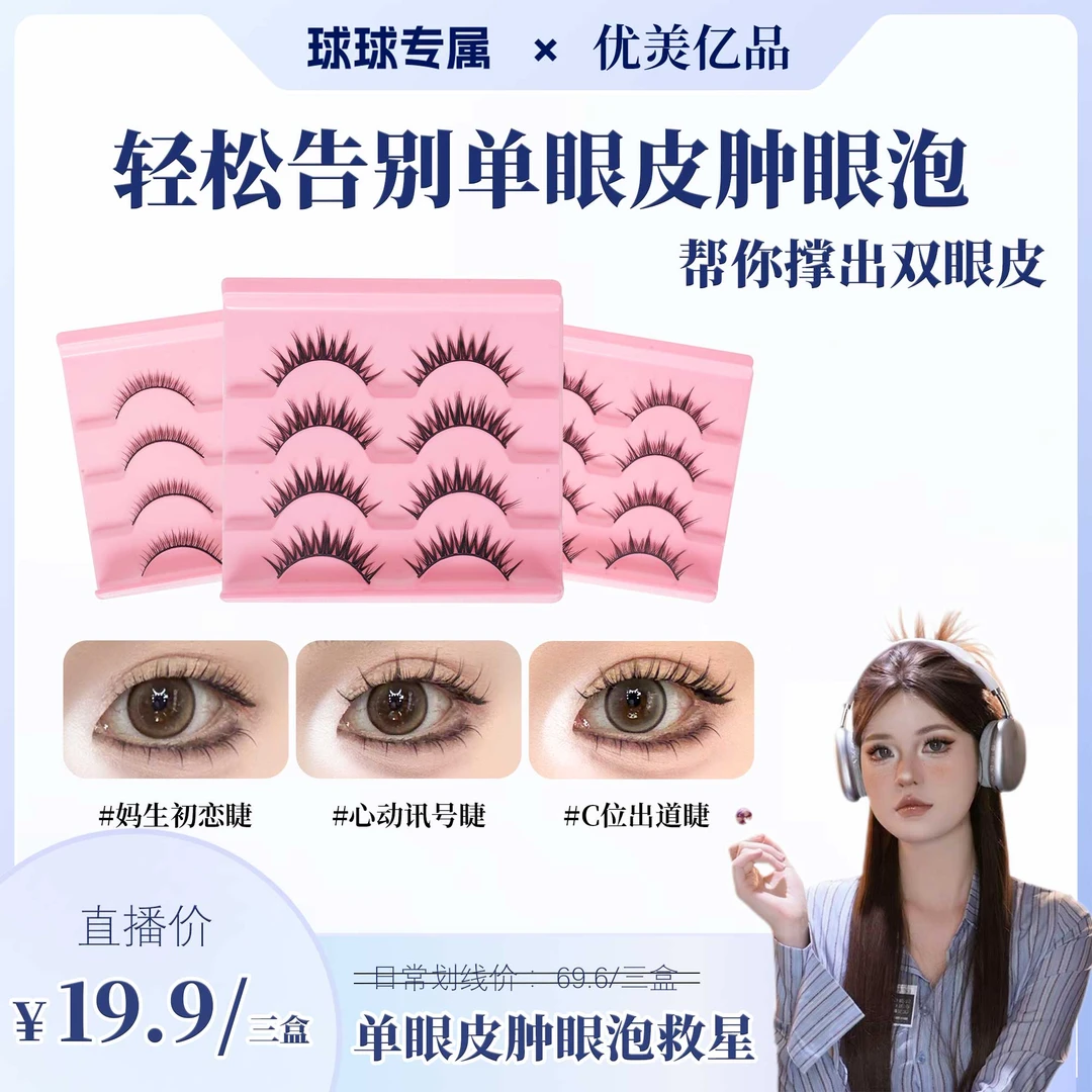 【球球专属任选三盒】单眼皮肿眼泡新手一片式硬梗自然浓密假睫毛