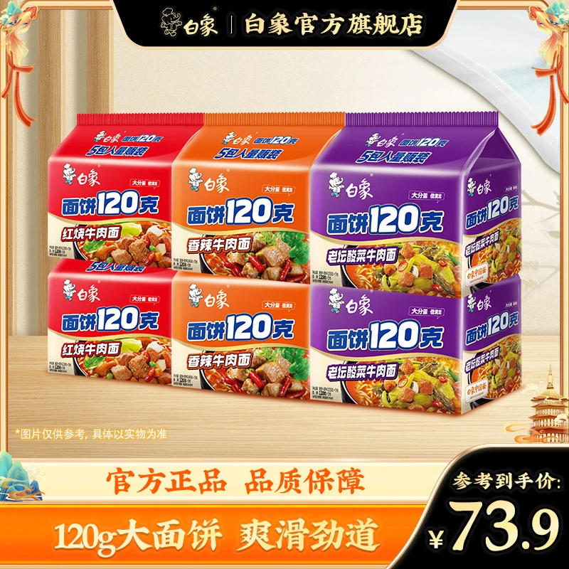 【白象官方】面饼120g全家福组合泡面多口味组合装经典口味宵夜美食