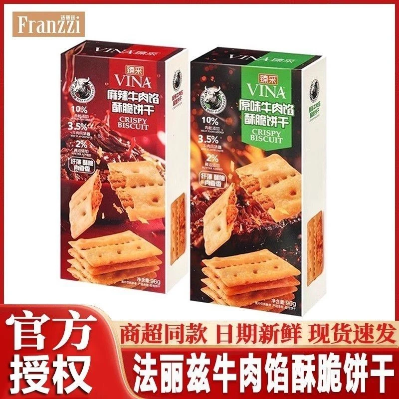 法丽兹牛肉馅酥脆饼干96g黄油肉松夹心薄脆麻辣味休闲零食下午茶