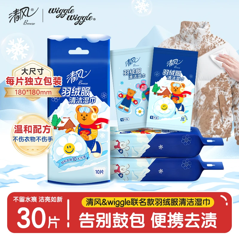 清风羽绒服清洁湿巾wiggle10片3包免洗洁净强力去污便携独立包装