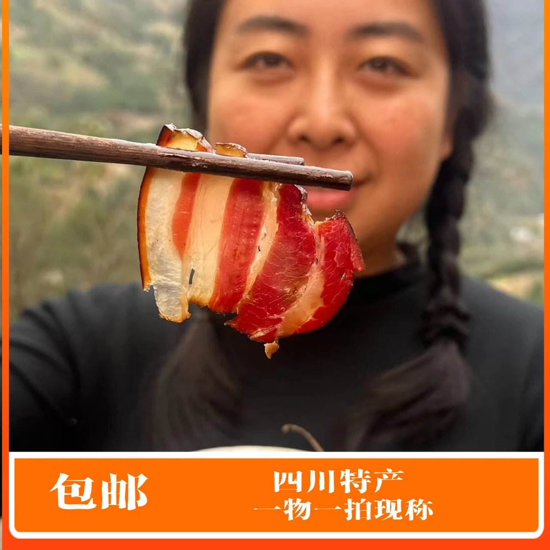 【现称】四川雅安特产跑山猪烟熏五花